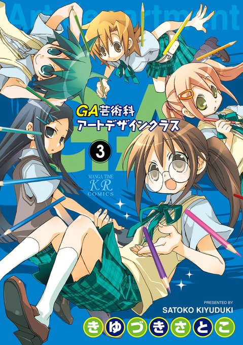 きゆづきさとこ を含むマンガ一覧 ツイコミ 仮
