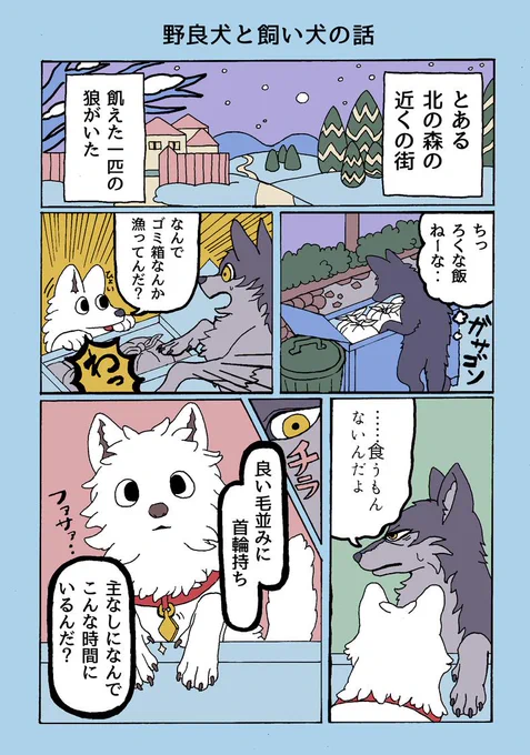 野良犬と飼い犬の話(1/2) 