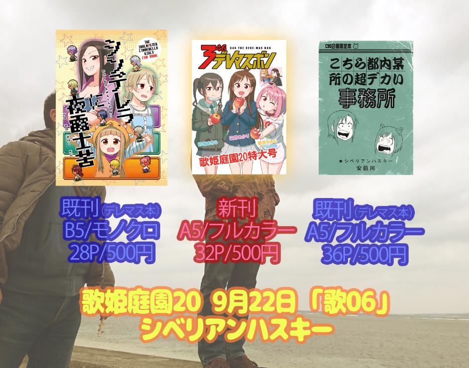歌姫庭園20の配置は「歌06」です。フルカラーの新刊が郵送事故がなければあります！ 