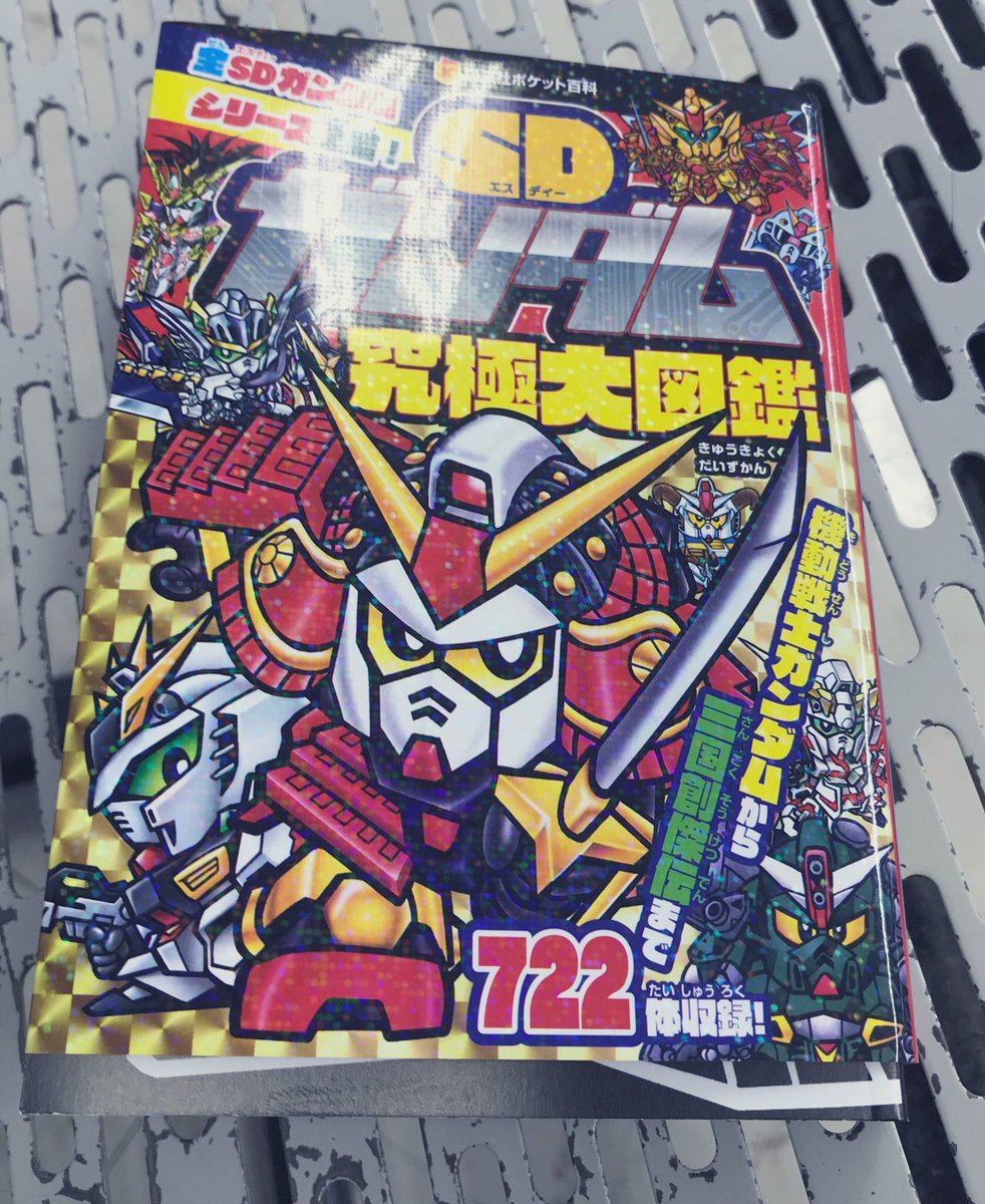 SDガンダム 究極大図鑑すごいな、武者烈伝の荒烈駆主大将軍、光凰姫