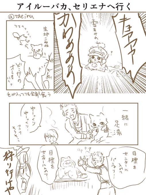 アイルーバカ、セリエナへいく
毎回新作が出る度にこんなことしてる気がする。 