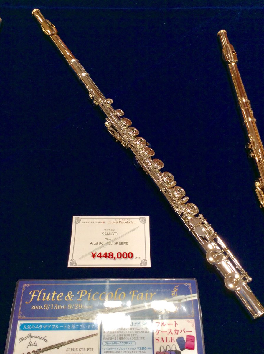 サンキョウ フルート 5K頭部管