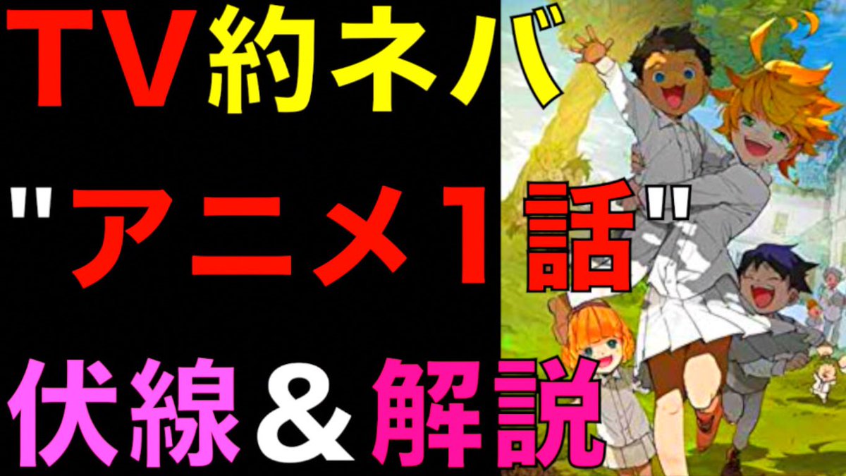 クロ 約束のネバーランド考察美容師 約束のネバーランド Tvアニメ1話の伏線まとめ 解説 考察 マンガとアニメの決定的な違いは だった ネタバレ注意 The Promised Neverland T Co 4kkswmgy6l 約束のネバーランド 約ネバ 約束