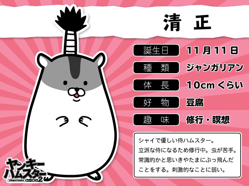 Twitter 上的 ヤンキーハムスター 公式 キャラ紹介 本日は私です プロフィール公開というのもなかなか気恥ずかしいですな ヤンキー ハムスター T Co Vgbpqdokmb Twitter