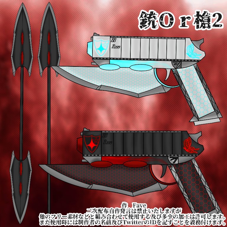 飛影 Faye フリー素材 銃or槍2 武器 創作 フリー素材 T Co Zs1oxeraxc