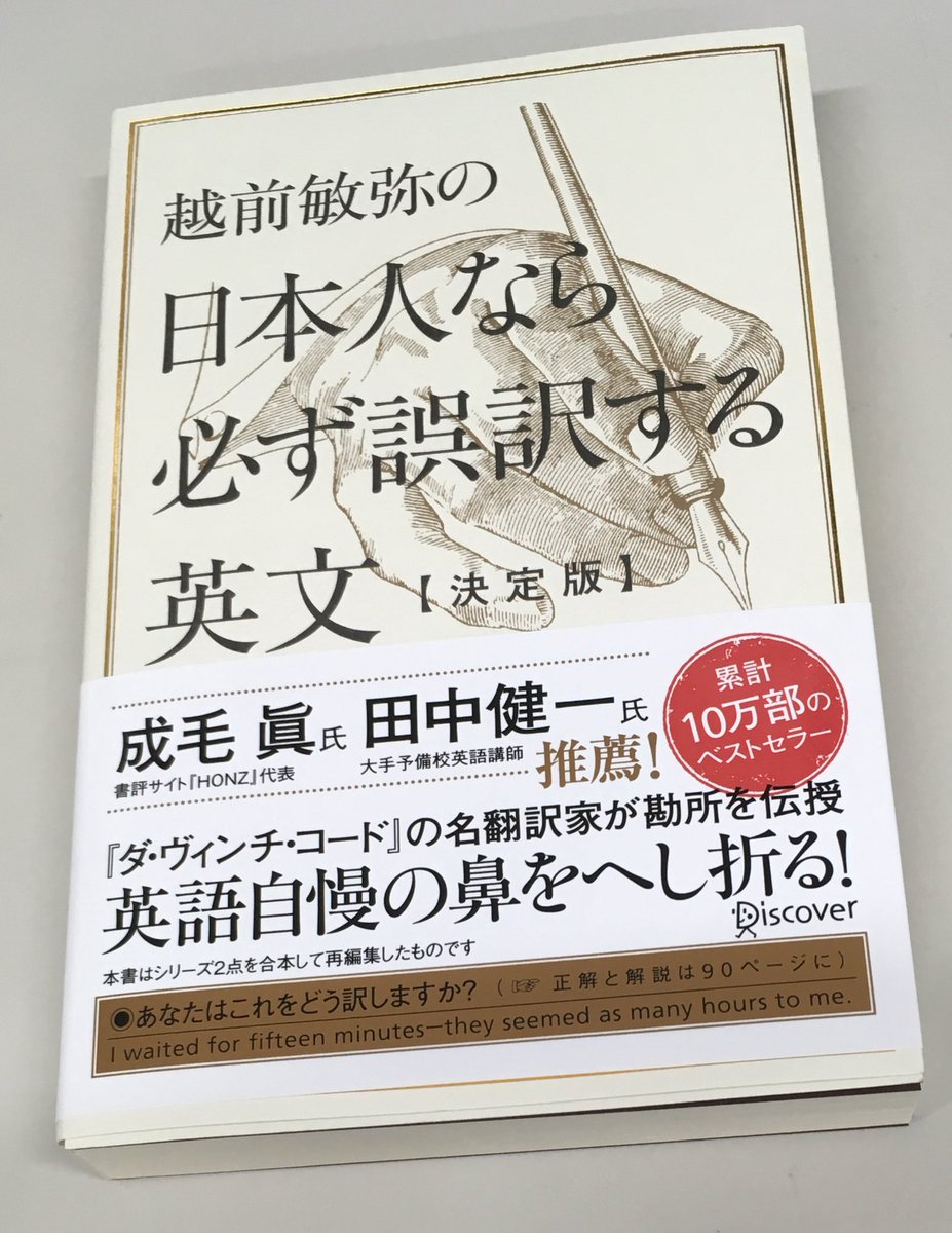 丸善名古屋本店 7f語学書売場 越前敏弥の 日本人なら必ず誤訳する英文 決定版 ディスカヴァー トゥウェンティワン 英語には自信がある と自負を持つ人へ 名翻訳家からの挑戦状 日本人が誤った訳をしがちな文章が問題として選ばれています 英語