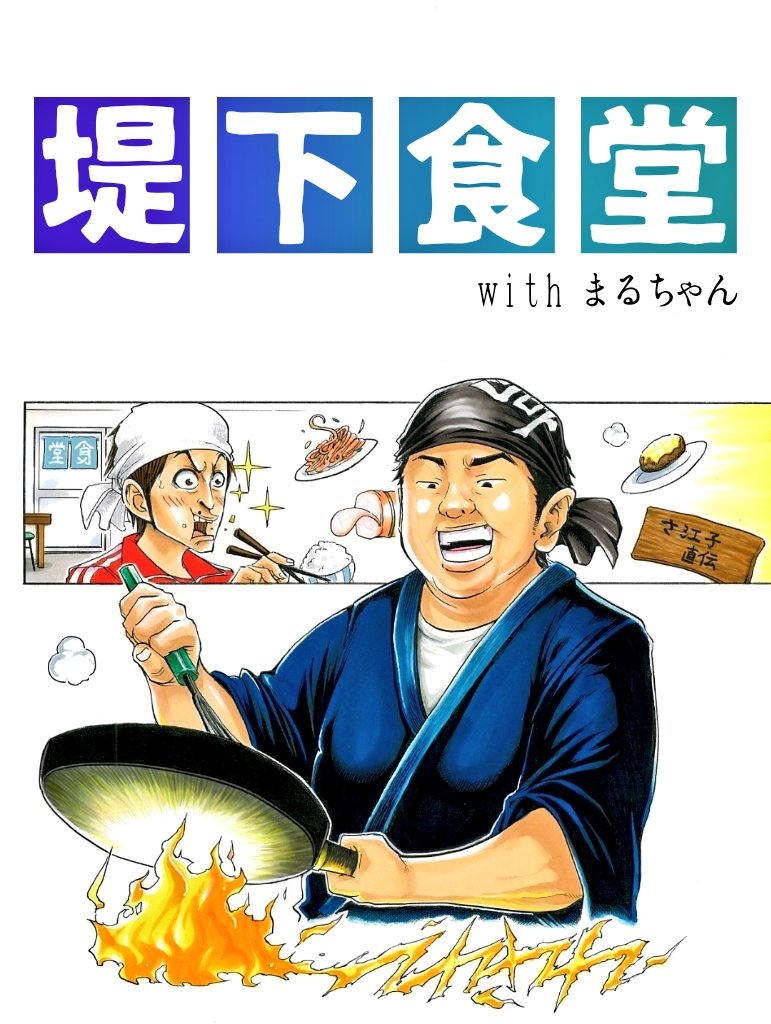 インパルス堤下さん(@tsutsumishi)によるYouTubeお料理チャンネル
【堤下食堂】の絵を描かせて頂きました〜?( `ω' ?)✨
 
めっちゃ面白くて料理の勉強にもなるので皆さま是非チャンネル登録を〜?↓
 
https://t.co/fa0uiBvtZp 