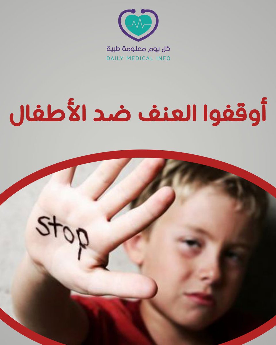انتشر خلال الساعات الأخيرة هاشتاج #معنف_ابن_طليقته لحالة تعنيف طفل  ومهما كان السبب فغير مقبول تماما استخدام العنف ضد الأطفال لأن التأثير الناتج عنه لن يكون جسدياً فقط لكن يحولهم لأطفال مشوهين نفسياً، تعرفوا أكثر على تأثير العنف الخطير على الأطفال من هنا:
dailymedicalinfo.com/?p=112694