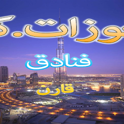 WaOffer's tweet photo. خصومات كبيره على فنادق مكه المكرمه, المدينة المنورة, شرم الشيخ, الغردقه, اسطنبول, البحر الميت, العقبة و دبي عبر تطبيق حجوزات العالمي...

حمل تطبيق https://t.co/4CQgbdNITG فنادق من جوجل بلاي مجاناً من الرابط التالي:
https://t.co/BOxBg2FoKs

العملية بسيطة: ابحث, قارن, إحجز! https://t.co/qgPJUmPlHS