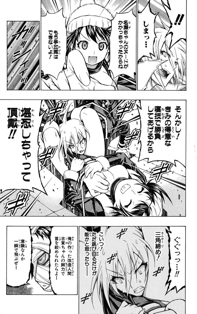 Uzivatel 格闘mの社 Na Twitteru 漫画 めだかボックス 5巻 では 強烈な三角絞めシーンが確認されています この他にも軽快な打撃攻撃などもあるので この古賀いたみは M格闘好き向けのキャラクターです T Co Li4aqvwehb T Co Odz4svwn1k