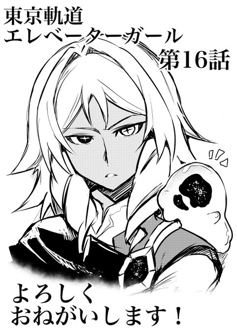 東京軌道エレベーターガール第16話が更新されました!
ブラウザ版がリニューアルされましたので是非下記よりご覧下さいー!
https://t.co/1tcwC10uSL 