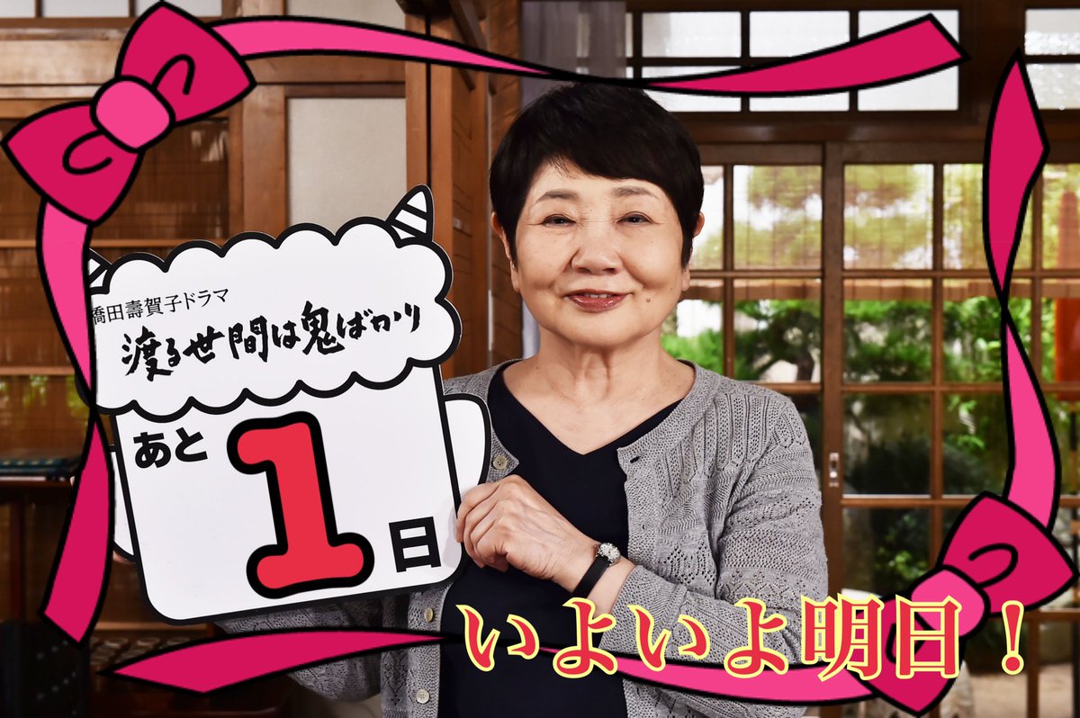 渡る世間は鬼ばかり 19年9月16日放送 Wataoni Tbs Twitter 渡る世間は鬼ばかり 19年9月16日放送 Wataoni Tbs Twitter