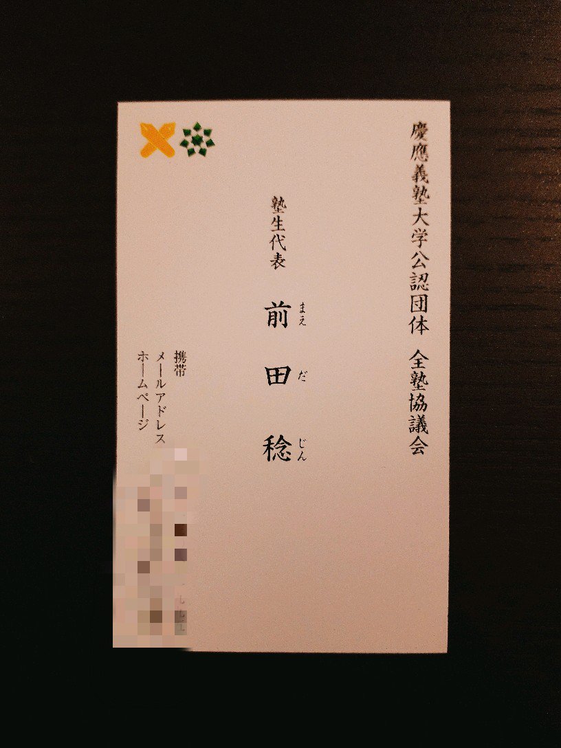 前田じん Jin Maeda Sur Twitter 塾生代表 活動報告47日目 名刺 塾生代表の名刺を作成しました 秋から冬にかけて各学生団体とのご挨拶の場で使用します 余談ですが 慶應大学のロゴは大学総務部に申請すると審査の上使用可能になります