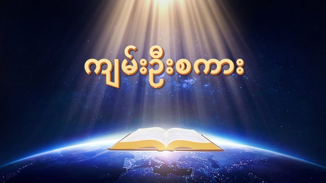 GyaKyaw's tweet photo. ဘုရားသခင္၏ စကားေတာ္ | ဥ��ယ်ာဇဥ္
📙🍀📚🍀📖 https://t.co/qz2yE7EsWN
#ဘုရားသခင္
#အနႏၲတန္ခိုးရွင္ဘုရားသခင္
#ဧဝံေဂလိစာအုပ္
#သမၼာက်မ္းစာ
#သမၼာက်မ္းစာ
#ဘုရားသခင္ထံဆုေတာင္းျခင္း
#သန္႔ရွင္းေသာဝိညာဥ္ေတာ္ဘုရား
#ေနာက္ဆုံးေသာကာလ
#ေကာင္းကင္နိုင္ငံေတာ္
#သမၼာတရား https://t.co/jmc1fdGmNo