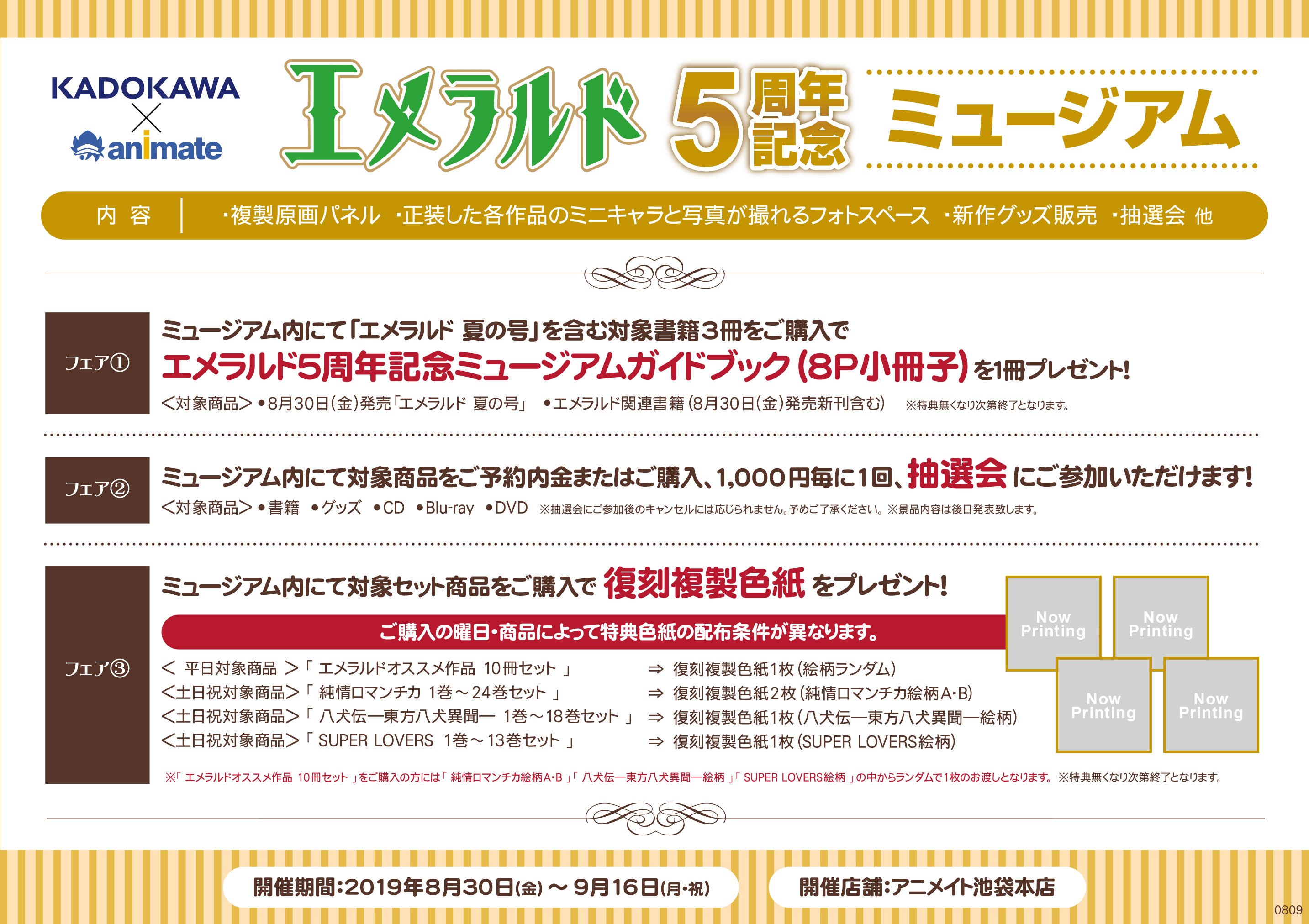 エメラルド5周年記念小冊子 6周年記念アニメイト限定小冊子