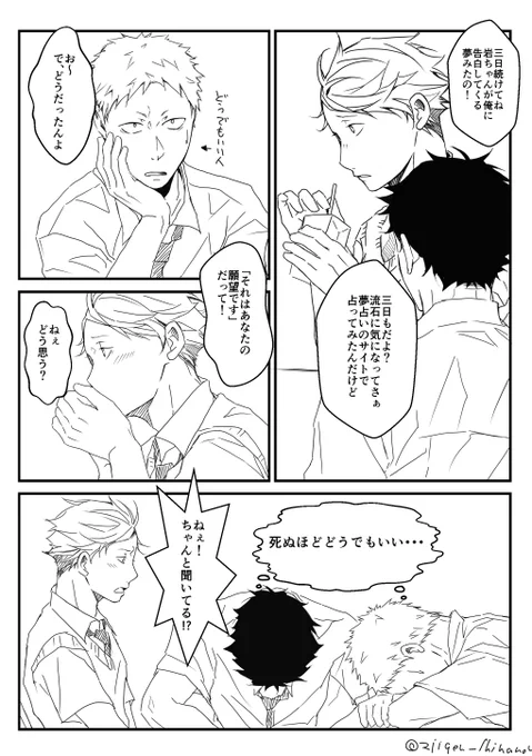 岩ちゃんの事が好きなのにまだ気付かないメンドクサイ及川さんに、「だろうな!!」っていう夢い占いの話をされるまっつんとマッキー。 