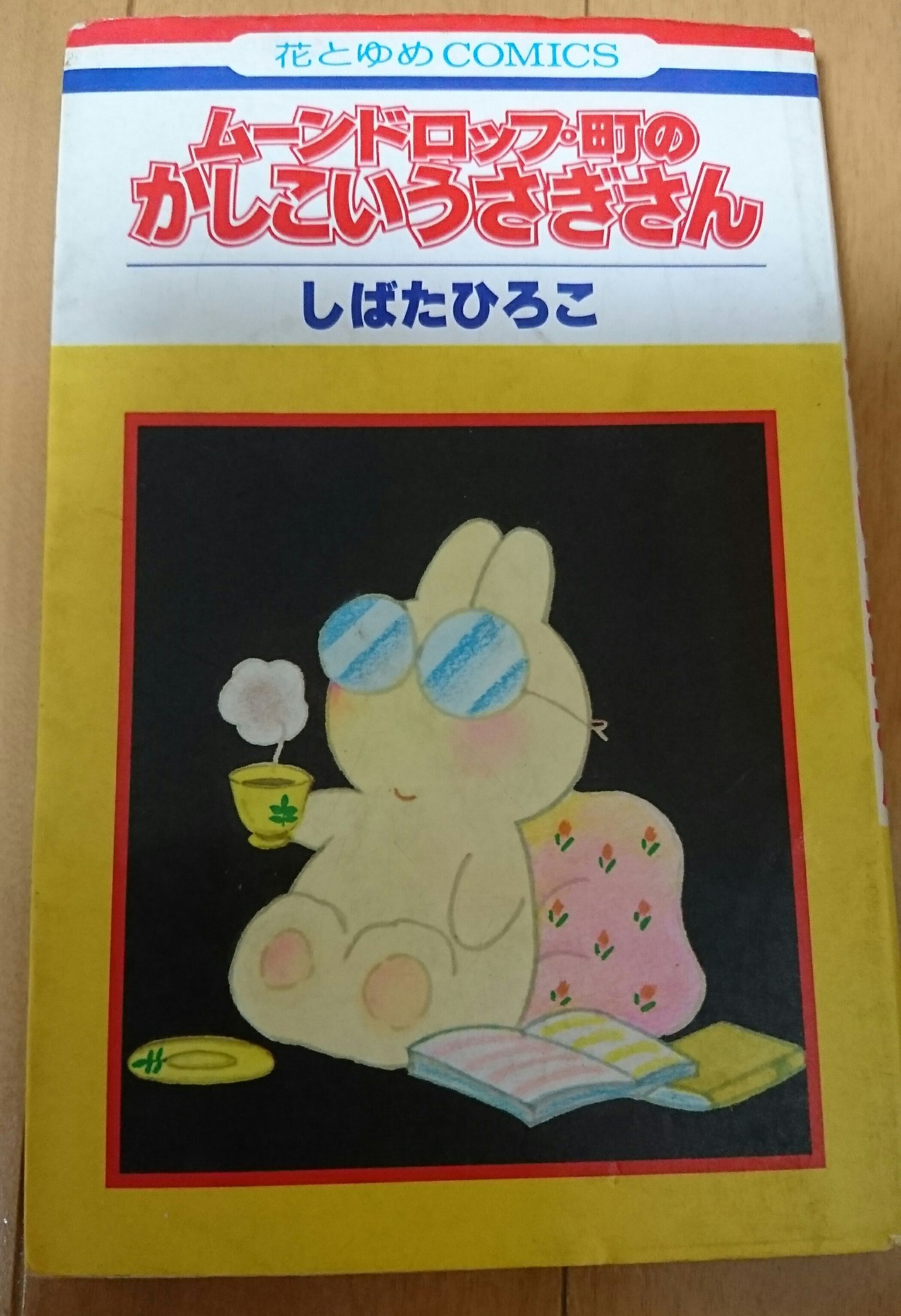 上質で快適 しばたひろこムーンドロップ町のかしこいうさぎさん 初版 少女漫画 Www Cromg Org Br
