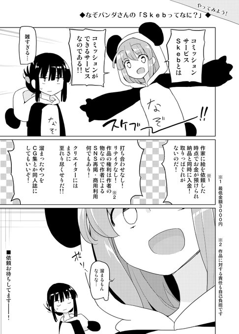 https://t.co/Vn2bPpYYoM
◆なぞパンダさんの「Skebってなに?」◆ 