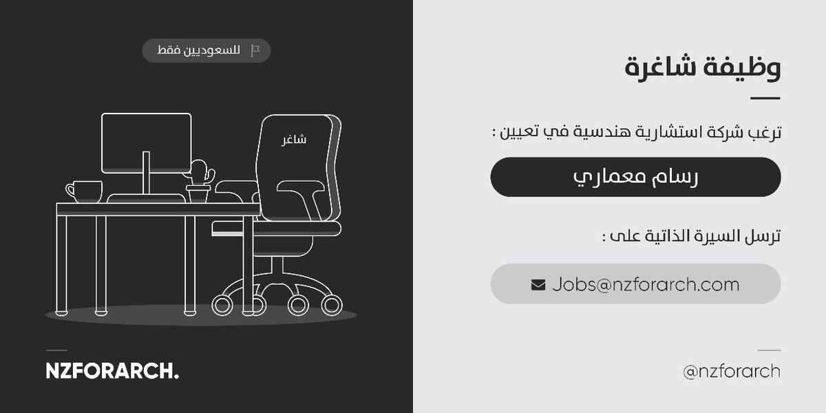 للسعوديين فقط 
‎وظائف بشركة استشارات هندسية 

- رسام معماري 

المدينة : الرياض 

البريد : 
Jobs@nzforarch.com 

#وظائف_الرياض 
@nzforarch