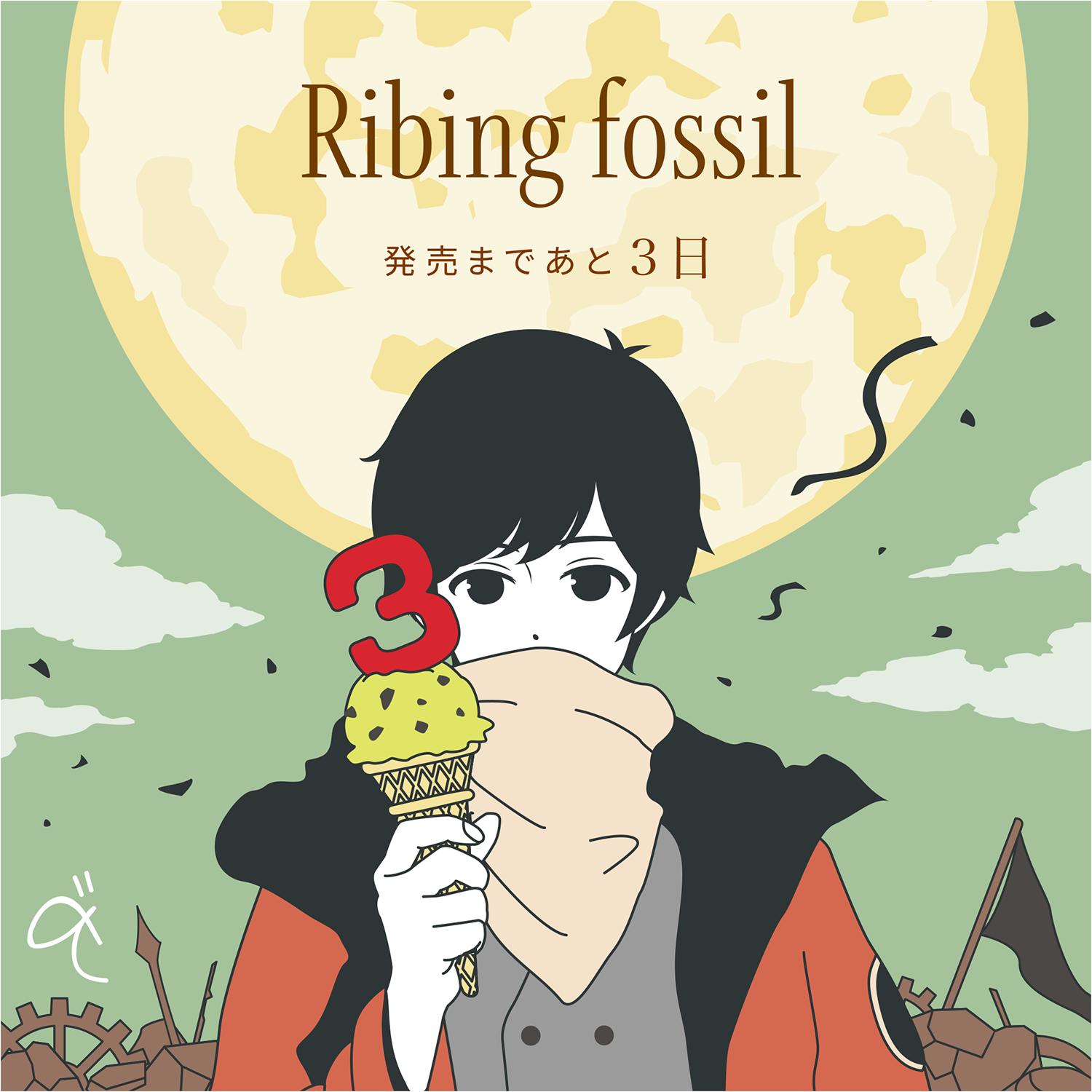 りぶいんふぉ ベストal Mylist 11 24リリース 昨日からスタートしたカウントダウンイラスト 本日は Rib On 時代からずっとりぶを支えてくれているべて Betete02 さん とってもお洒落でかわいいイラスト ３が刺さったアイスも美味しそうですね