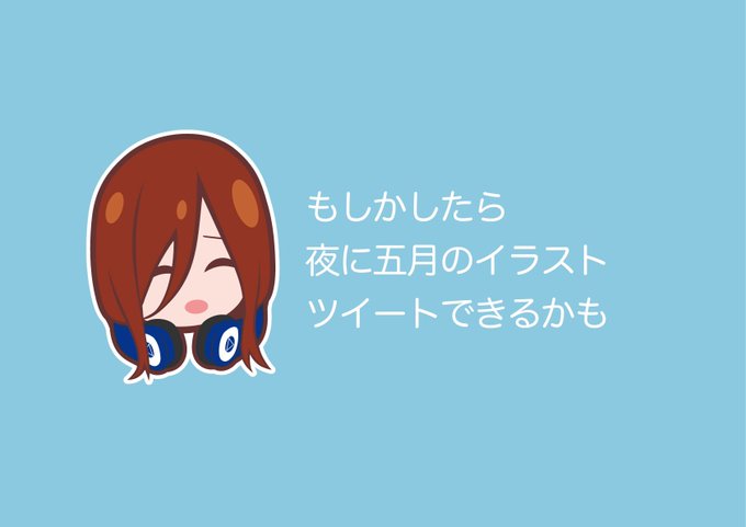 五姉妹ネット🌟五等分の花嫁さんがTwitterに投稿した中野三玖(五等分の花嫁)のイラスト。