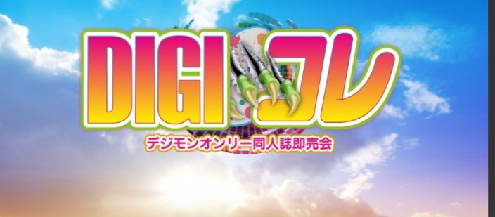 DigimonWorldEsp's tweet photo. Hoy se celebra en Japón el Evento #DIGIコレ9 (DIGICOLLE) donde cientos y cientos de Digifans se reunen para vender sus fics, sus ilustraciones, sus productos artesanales, etc. Todo alrededor de #Digimon. Afición y Arte se reunen en esta feria que suele ser en el Tokyo Big Sight. https://t.co/yGbhf8XIOY