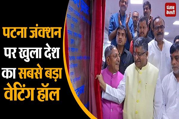 punjabkesari's tweet photo. पटना जंक्शन पर खुला देश का सबसे बड़ा वेटिंग हॉल, केंद्रीय मंत्री रविशंकर प्रसाद ने किया उद्घाटनhttps://t.co/gcQ9Xmf1oZ
#PatnaJunction #WaitingHall #RavishankarPrasad .@rsprasad https://t.co/Df68FcJScO