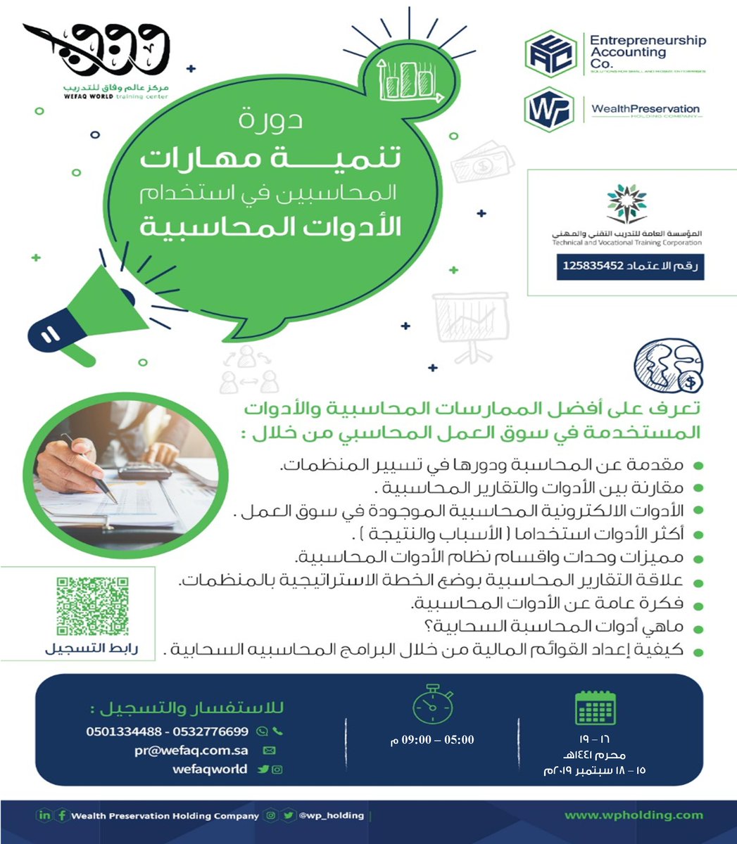 WefaqWorld's tweet image. نسعد بلقياكم #اليوم_الاحد 15 سبتمبر تمام #الساعة5م
لحضور #دورة تنمية #مهارات المحاسبين في استخدام #الأدوات المحاسبية
يستمر #البرنامج لمدة #4أيام في مدينة #الرياض
وفرنا قاعة منفصلة للسيدات
للاستفسار 0501334488 - 0532776699

#تدريب #محاسبه #محاسبين #اقتصاد #مالية #قوائم #تقارير