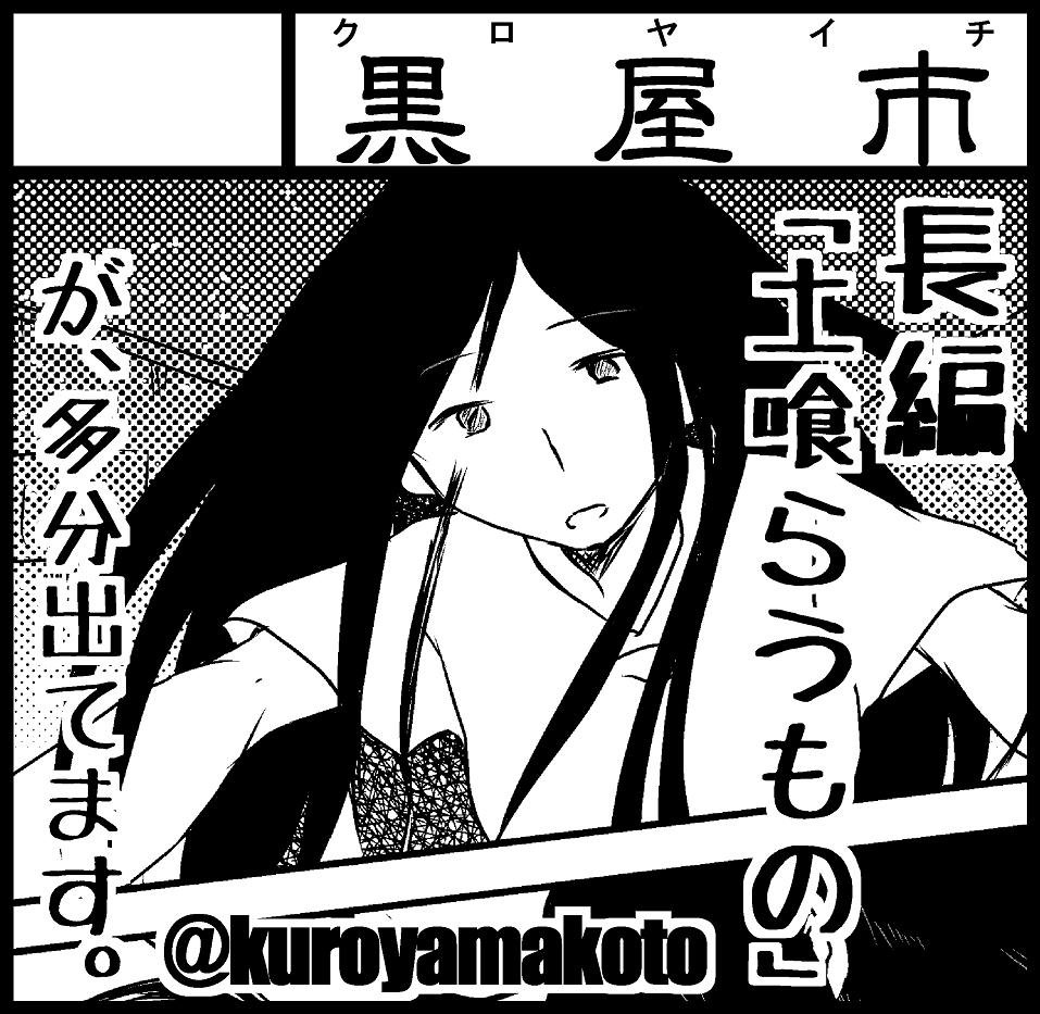 #関西コミティア56 参加します!
黒屋市【A-37】
新刊は『土喰らうもの』A5/138p/1000円
土喰らうものと呼ばれるもの、土喰らうものと呼ぶもの、誕生編、現代編、衰退編からなる三篇のお話です。
サンプル:
https://t.co/xv7PYRZ3fS