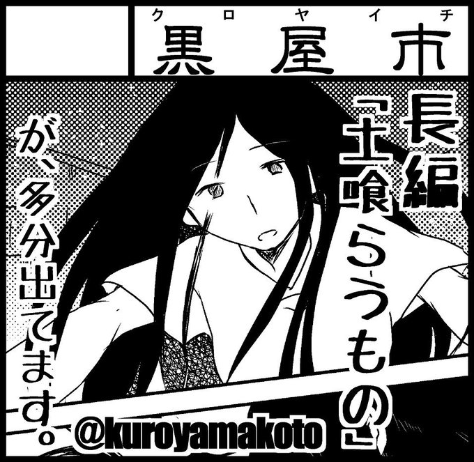 #関西コミティア56 参加します!
黒屋市【A-37】
新刊は『土喰らうもの』A5/138p/1000円
土喰らうものと呼ばれるもの、土喰らうものと呼ぶもの、誕生編、現代編、衰退編からなる三篇のお話です。
サンプル:
https://t.co/xv7PYRZ3fS 