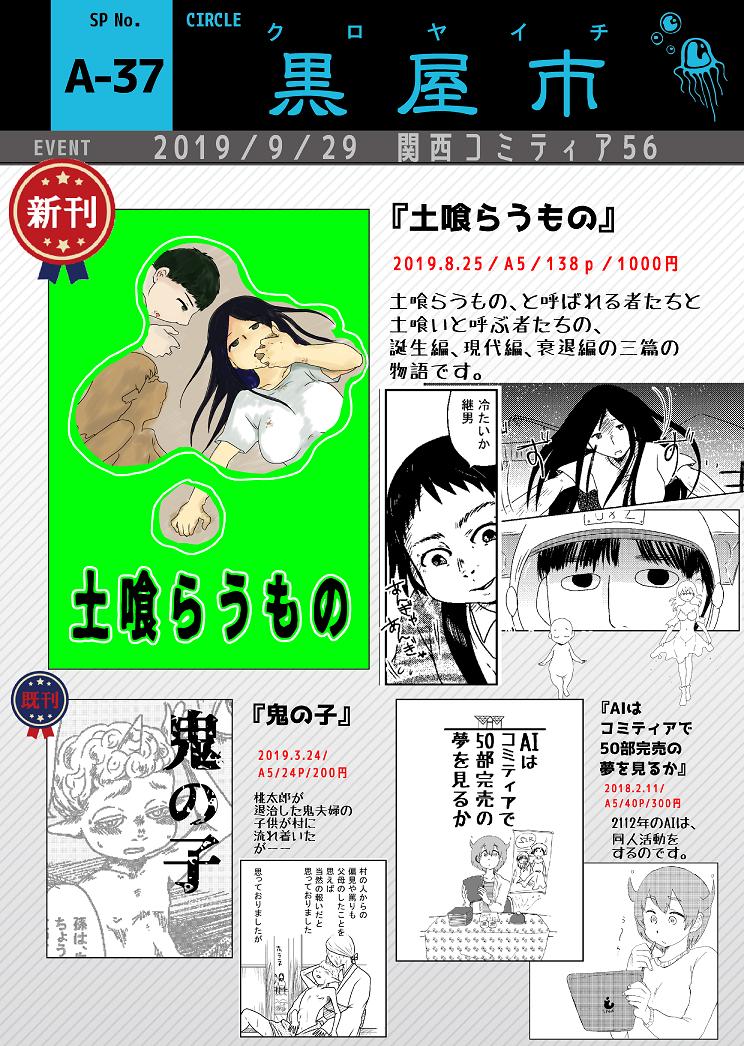#関西コミティア56 参加します!
黒屋市【A-37】
新刊は『土喰らうもの』A5/138p/1000円
土喰らうものと呼ばれるもの、土喰らうものと呼ぶもの、誕生編、現代編、衰退編からなる三篇のお話です。
サンプル:
https://t.co/xv7PYRZ3fS