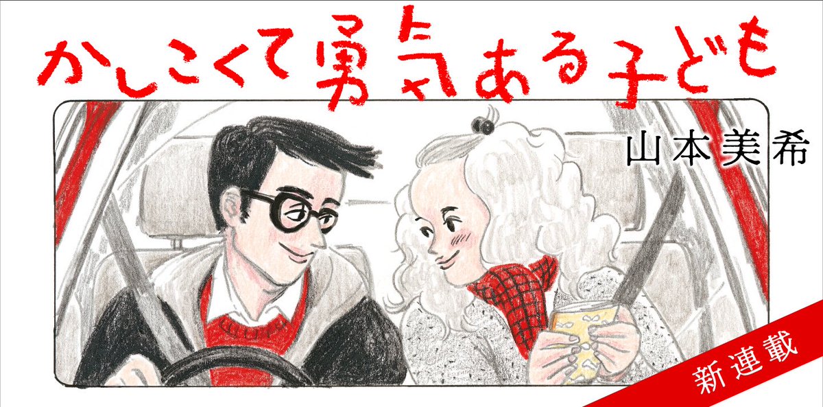 山本美希 Miki Yamamoto Web漫画連載のお知らせ 連載中 かしこくて勇気ある子ども 初回は子どもを楽しみにしている夫婦の話 カラーです トーチweb T Co Dyn9pemfbw Ginzaweb T Co Gbnvavmzjm Webで読めます 2ヶ所同時連載