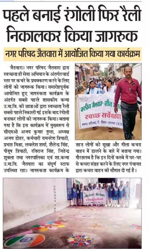जैतवारा नगर परिषद द्वारा पहले रंगोली बनाई गई फिर स्त्रोत पर पृथक्कीकरण के लिये रैली निकाली कर प्रेरित किया गया।
जिसमें कन्या शाला के छात्र-छात्राओं ने भागीदारी निभाई। <a href="/SwachhBharatGov/">Swachh Bharat Urban</a> <a href="/swachhbharat/">Swachh Bharat Mission - Grameen</a> <a href="/kannur_sbm/">SBM Kannur</a> <a href="/SwachSurvekshan/">Swachh Survekshan</a> <a href="/ShramdaanBharat/">MyCleanIndia</a> <a href="/MoHUA_India/">Ministry of Housing and Urban Affairs</a>