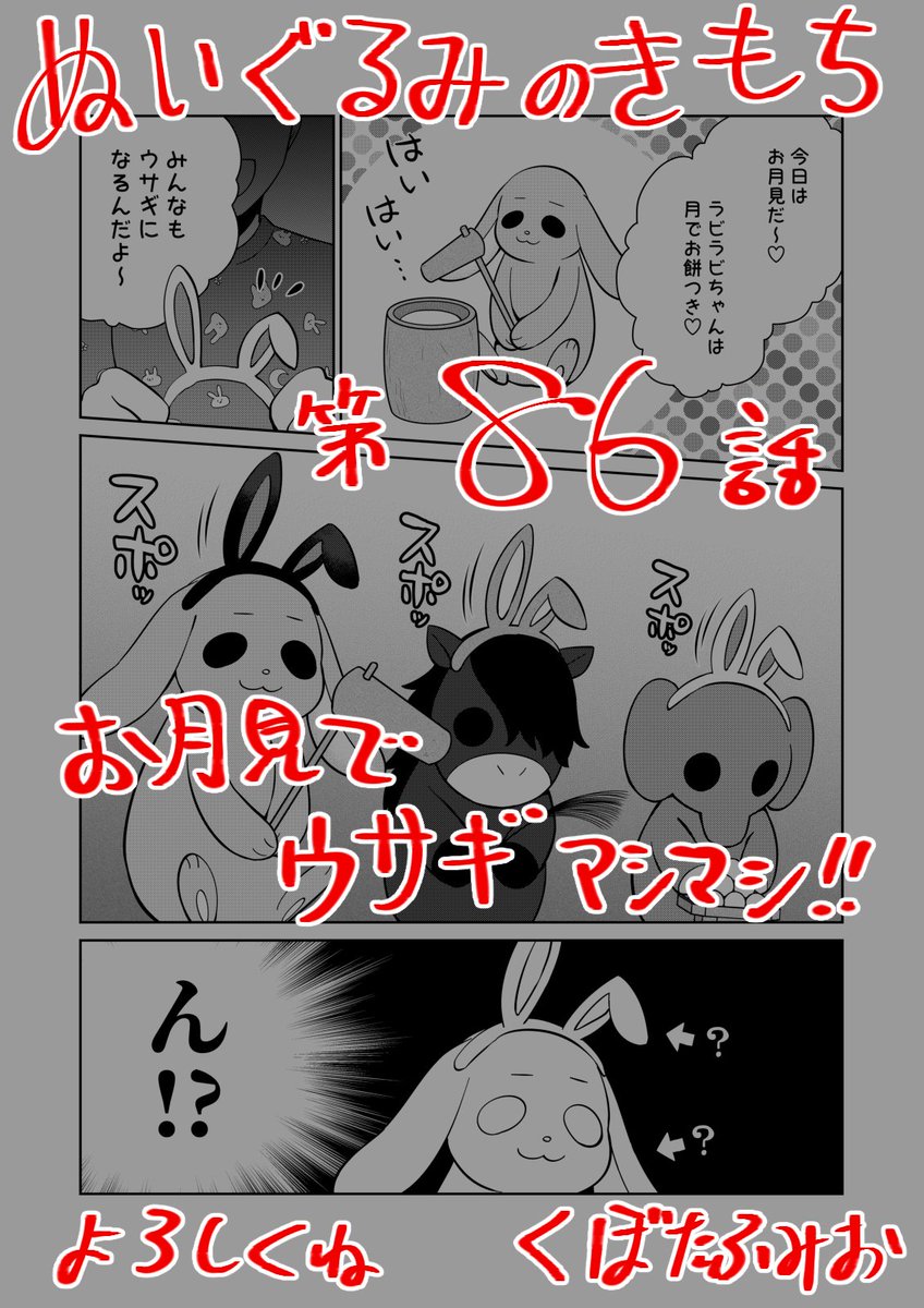 【宣伝】
リイドカフェにて「ぬいぐるみのきもち」86話が公開されました?
今夜は風流にお月見?
美しい満月?と愛しい恋人?、そして可愛いぬいぐるみたち?
秋の夜長にラブラブ?タイム?
よろしくお願いします??? 単行本1巻も発売中…