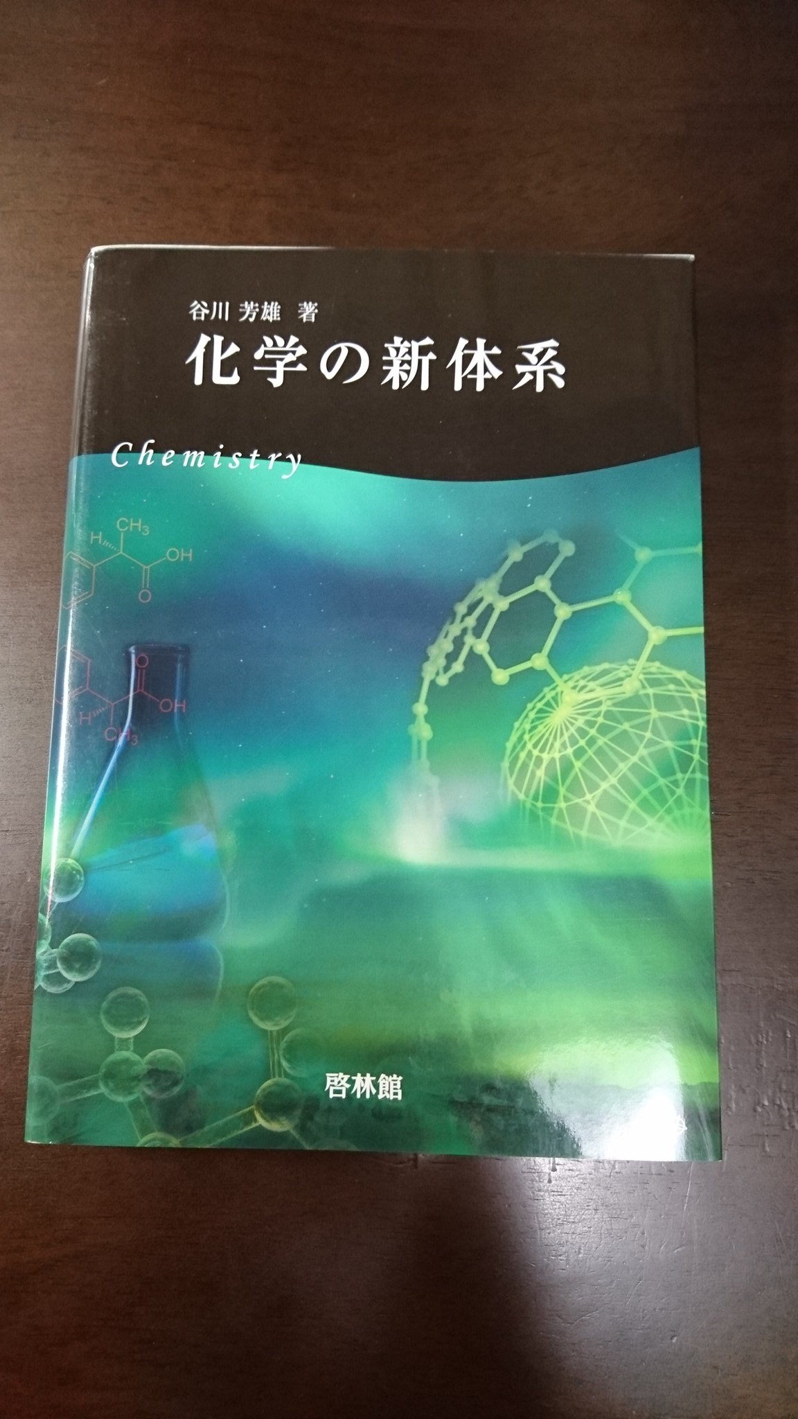 【セット】化学の新体系　「発展編」「標準•応用編」「参考書」