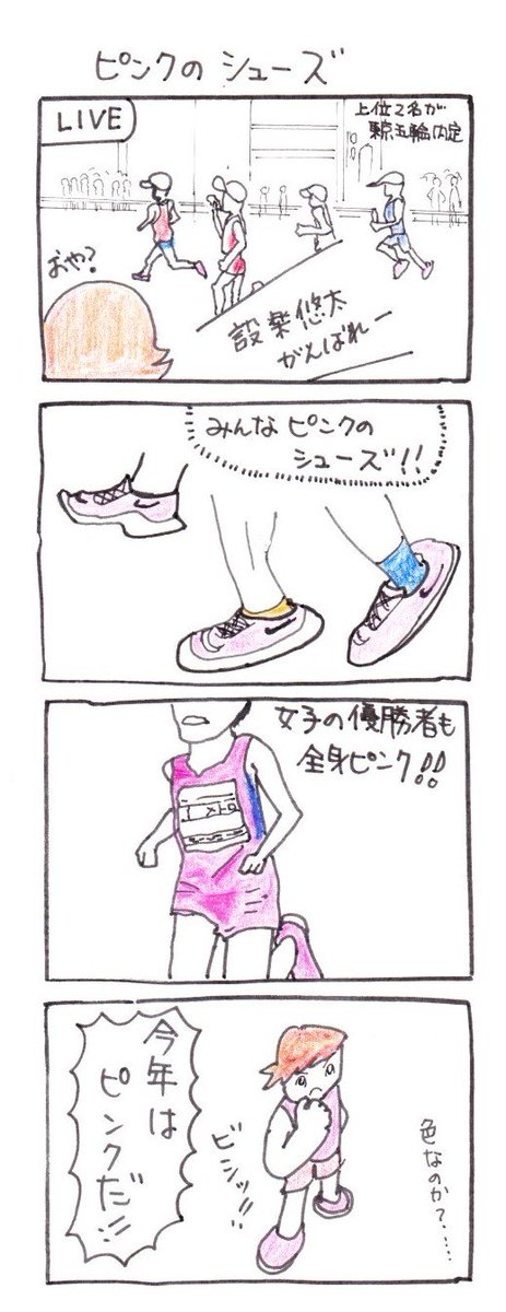 #四コマ漫画 
#マラソンMGC
#ピンクのシューズ 