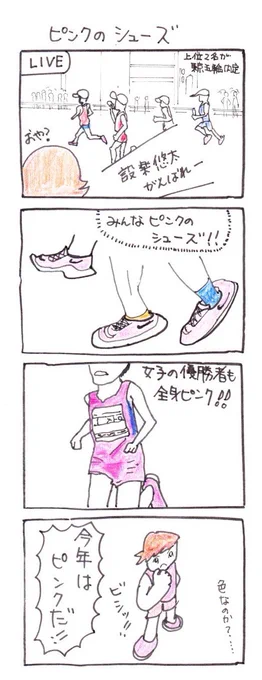 #四コマ漫画 
#マラソンMGC
#ピンクのシューズ 