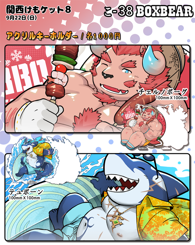 【関西けもケット8】こ-38「BoxBear」?
9/22 関西けもケット8のお品書きです。?
※今回の頒布物はアクリルキーホルダーのみです? 