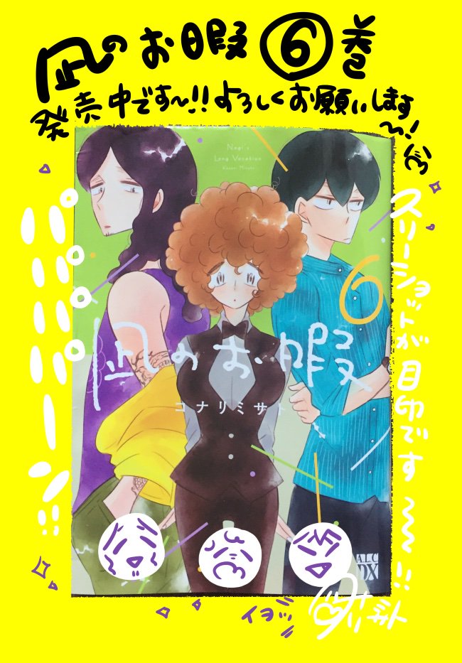 あらためましての告知失礼いたします!凪のお暇⑥巻ぶじ発売となりました。。。!凪ドラマとの分岐や反映など含めこちらもお楽しみいただけたら嬉しいです!!なにとぞ、なにとぞ、よろしくお願いいたします!!!??そして次の金曜日でドラマ最終回なの本当にどうしていいかわからないくらいさみしい 