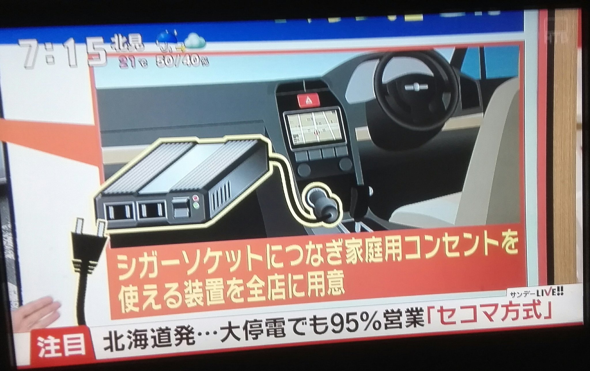 Jipojipon 停電対策 もし車やシガーソケットから家庭用コンセントに変換できる機器がご用意出来る場合 この機器も自治体に支援を要望されてはいかがでしょうか メーカーやカーショップからのご支援もお願いします 停電 台風被害 停電中