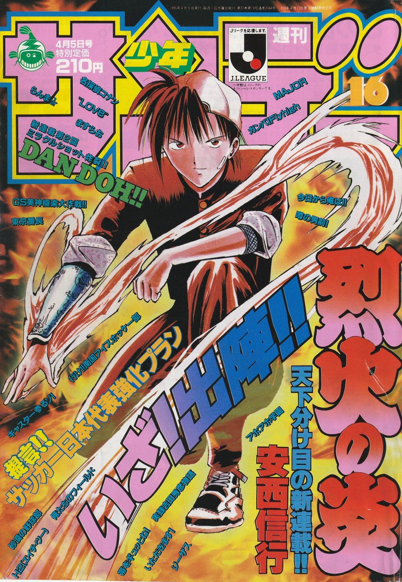 コンプレックス Jwky D5ark En Twitter 寝起きの発掘品 少年サンデー９６年１６号 烈火の炎 連載開始 かっくいい 烈火の炎 安西信行 少年サンデー