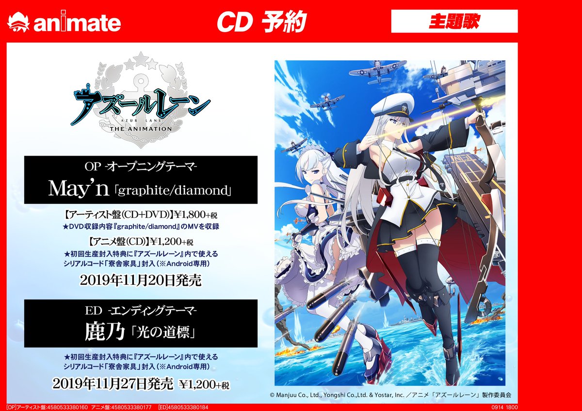 アニメイト柏 予約情報 この秋注目のアニメ アズールレーン の主題歌cdが11月に発売カシ Opはmay Nさん Edは鹿乃さんが担当されます キャラソンシリーズも好評ご予約受付中 ゲーム内で使えるシリアルコードが封入されています ご予約