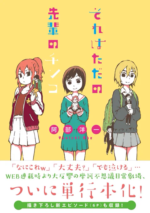 ついでに、チンコに寄生されてしまった女の子が【勃起の不便さ】や【初めての射精】を経験する話が収録された『それはただの先輩のチンコ』という漫画もよろしければご一緒にぜひ。 