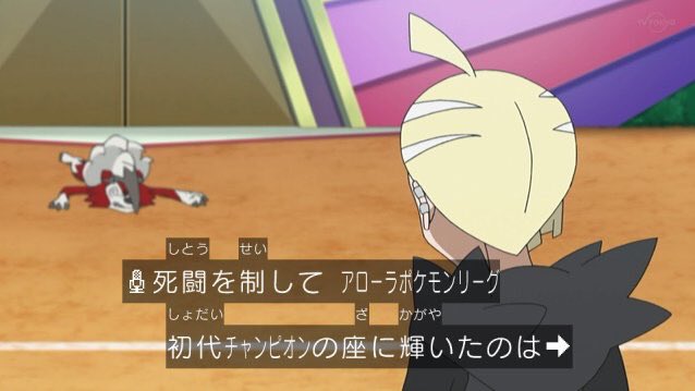 妖怪おじさん隆玄重正 祝 サトシ ポケモンリーグ初優勝 どうせならカロスリーグでして欲しかったが アローラは全員参加の祭りみたいなもんだしな あとこれで優勝してチャンピオンリーグに行けるかどうかよく分からん Anipoke アニポケ