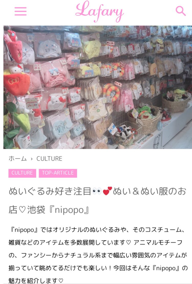 Nipopo池袋サンシャインシティアルタ店 先日 Lafary ラファリー 様 Lafary Jp に取材して頂きました とっても可愛いサイトです 是非ご覧下さい T Co Odjjixku8a 池袋nipopo サンシャインシティアルタ ラヴちゃん T Co