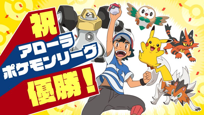 アニメポケモンのサトシがついにポケモンリーグで初優勝 サトシ優勝おめでとう のハッシュタグにお祝いの言葉が集まる Togetter