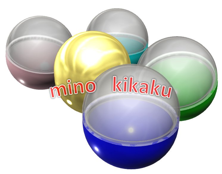 Mino Kikaku Auf Twitter ガチャガチャも本当にたくさんのパターンを用意してますよ T Co Auakqpkrmx イラストａｃ ダウンロード無料 ガチャガチャ ガチャ ガチャポン カプセルトイ イラスト