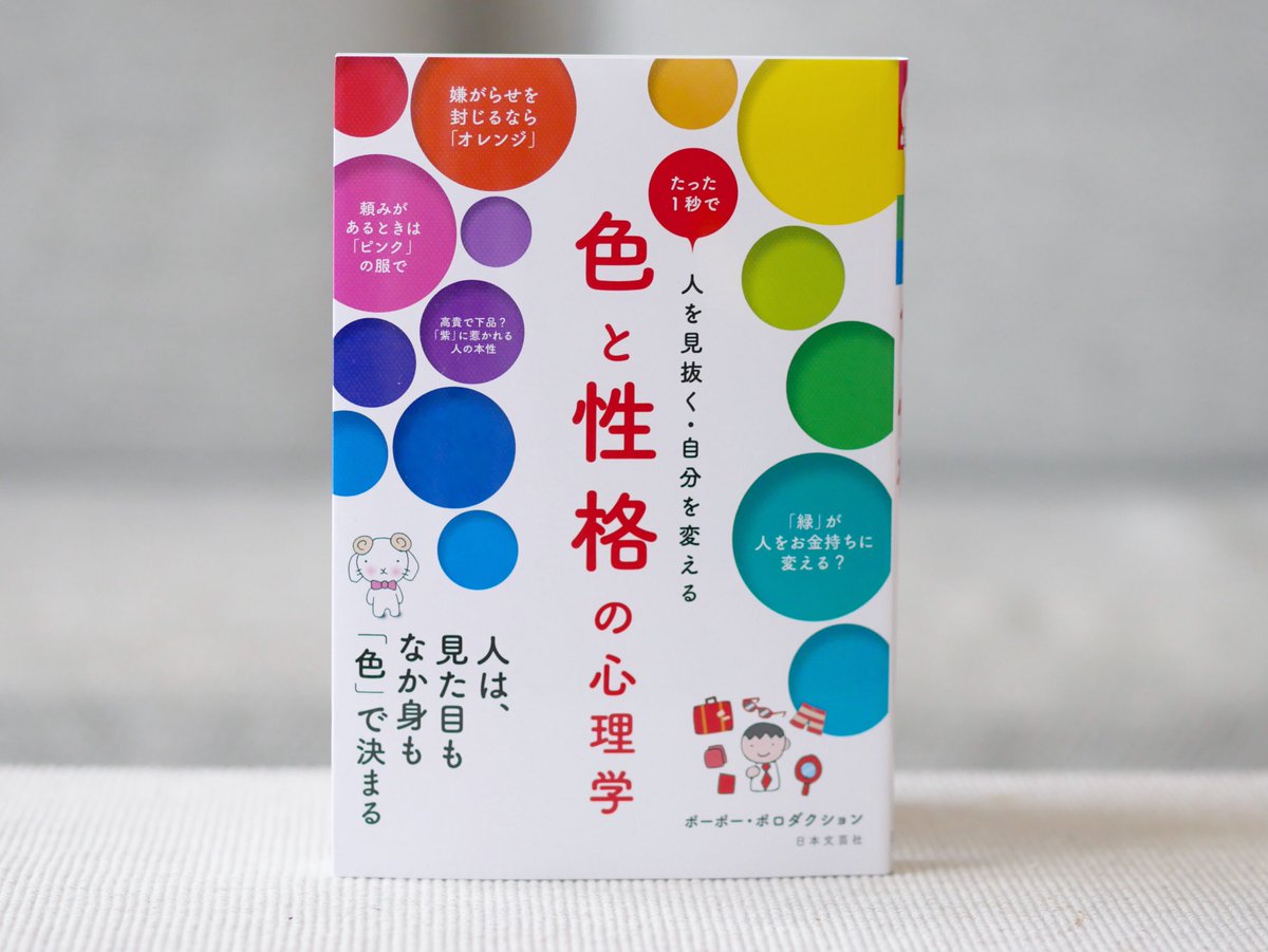 正和堂書店 على تويتر 色と性格の心理学 たった1秒で人を見抜く 自分を変える 人は 見た目もなか身も 色 で決まる 好きな色 嫌いな色から読み取れること ポーポーポロダクション 日本文芸社