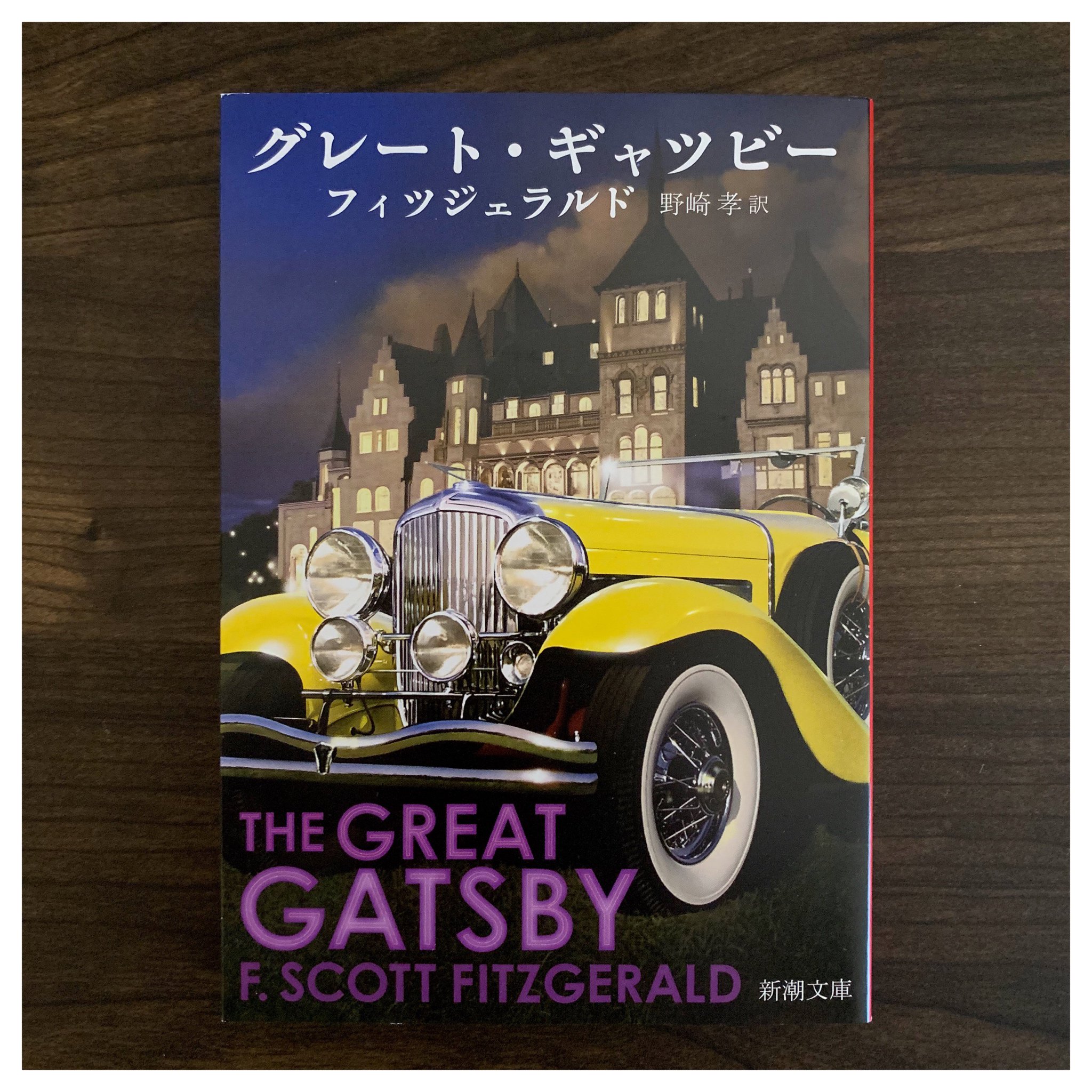 Yuta Saito グレート ギャツビー フィッツジェラルド The Great Gatsby Fitzgerald グレートギャツビー フィッツジェラルド Thegreatgatzby Fitzgerald 新潮文庫 野崎孝 読書 Reading Lesen Chtenie 本 Book Buch Kniga 秋の夜長