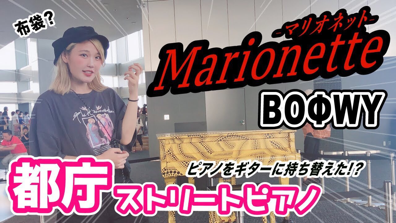 ハラミちゃん 9 11国際フォーラムワンマンlive Boowyさんのマリオネット弾かせていただきました T Co Tfnrgldufu この曲のベースラインめっちゃくちゃカッコイイのですが何事 弾き終わると そそくさ逃げたくて 荷物忘れた事件